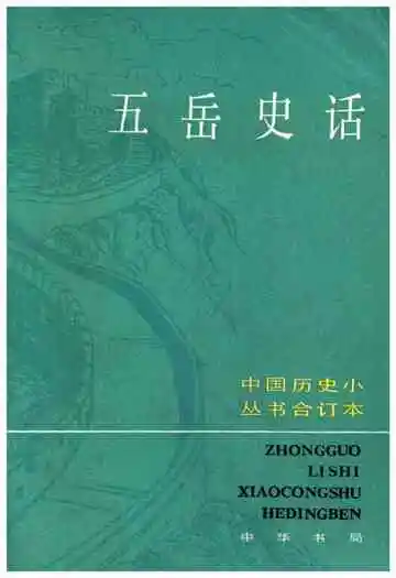 五岳史话