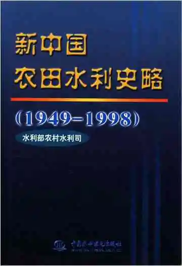新中国农田水利史略 1949-1998