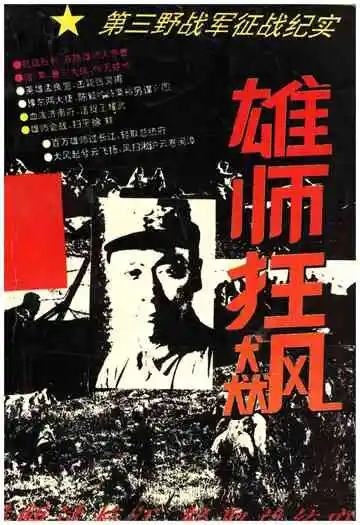 雄师狂飙 第三野战军征战纪实
