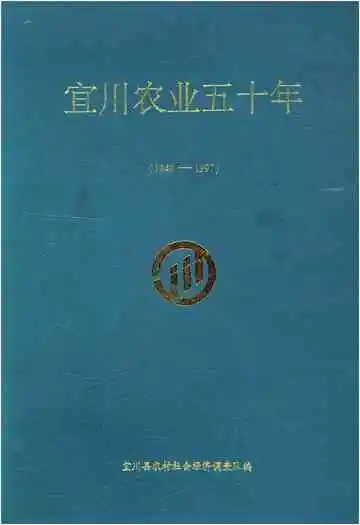 宜川农业五十年 1949-1997