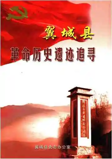 翼城县革命历史遗迹追寻