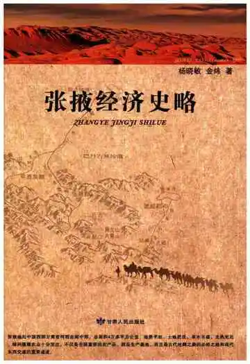 张掖经济史略