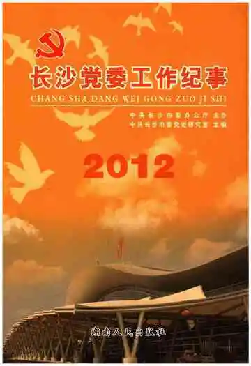 长沙党委工作纪事 2012
