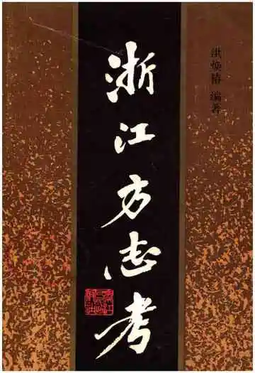 浙江方志考