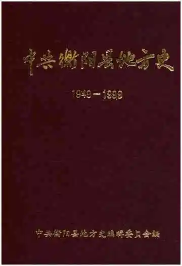 中共衡阳县地方史 1949－1999