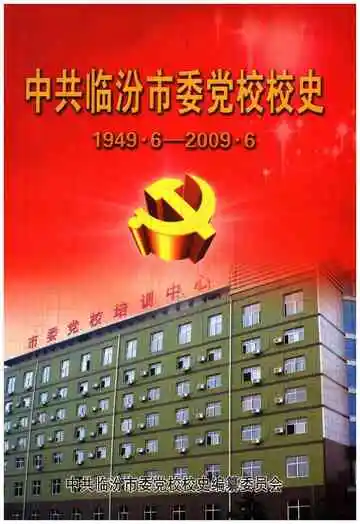 中共临汾市委党校校史 1949-2009