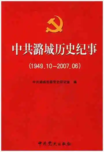 中共潞城历史纪事（1949-2007）
