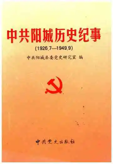 中共阳城历史纪事 1926-1949