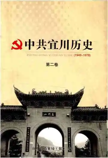 中共宜川历史 第二卷 1949-1978