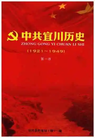 中共宜川历史 第一卷 1921-1949