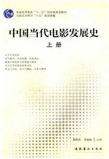 中国当代电影发展史（上）