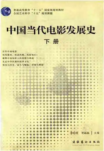 中国当代电影发展史（下）