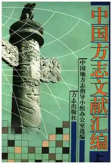 中国方志文献汇编上