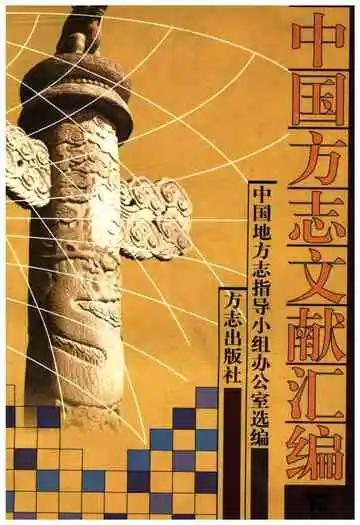 中国方志文献汇编下