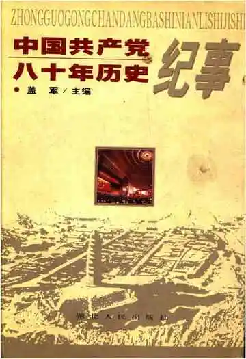 中国共产党八十年历史纪事