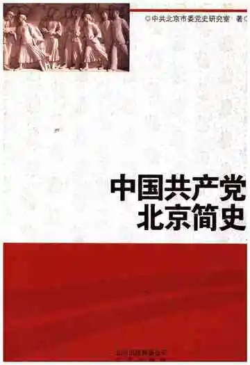 中国共产党北京简史