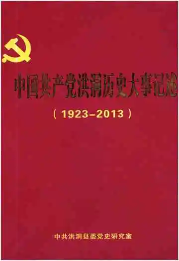 中国共产党洪洞历史大事记述 1923--2013
