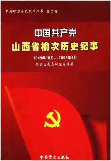 中国共产党山西省榆次历史纪事 1949-2008