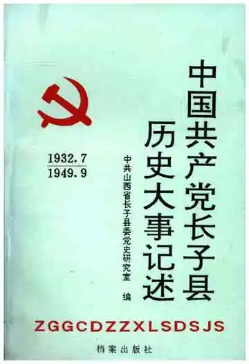 中国共产党长子县历史大事纪述 1932-1949