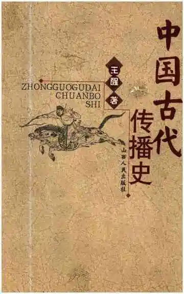 中国古代传播史