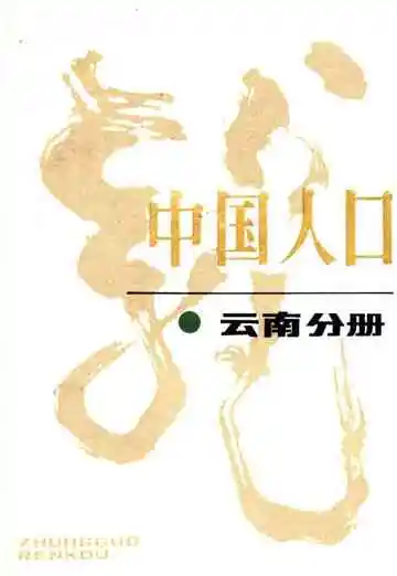 中国人口云南分册