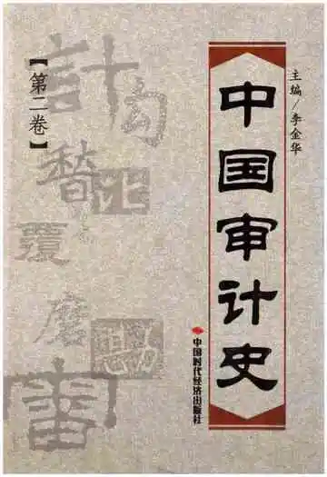 中国审计史第二卷 