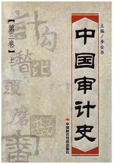 中国审计史第三卷上册