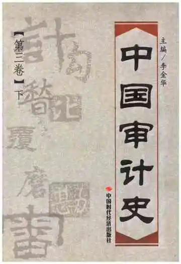 中国审计史第三卷下册