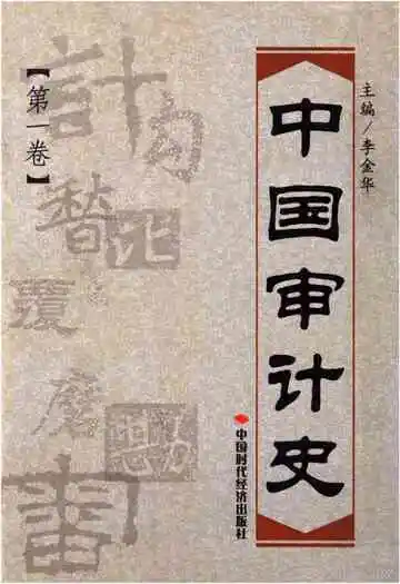 中国审计史第一卷 