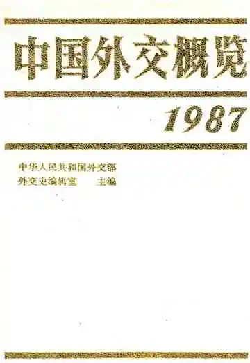 中国外交概览1987