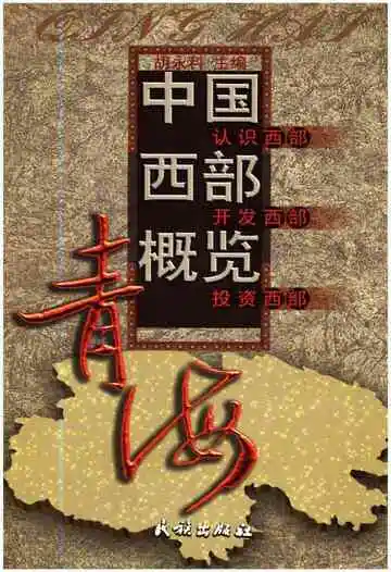 中国西部概览青海