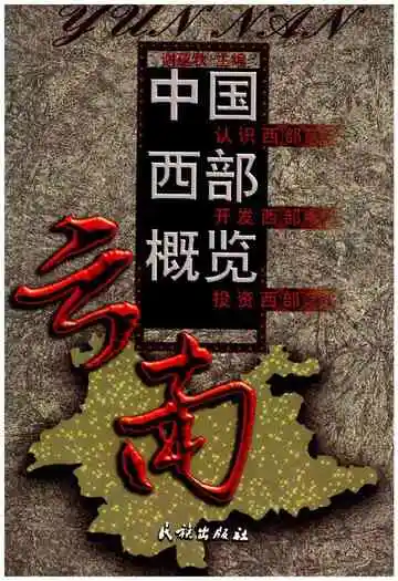 中国西部概览云南