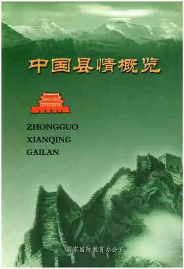 中国县情概览第二卷