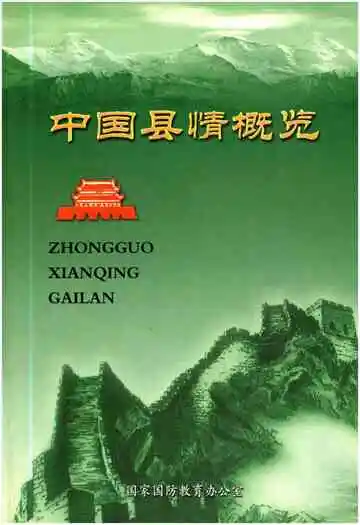 中国县情概览第三卷
