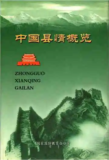 中国县情概览第一卷