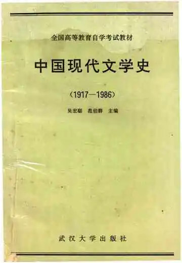 中国现代文学史 1917-1986