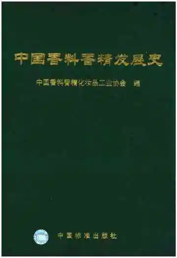 中国香料香精发展史