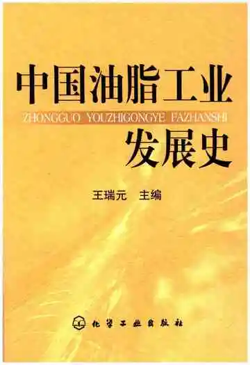中国油脂工业发展史