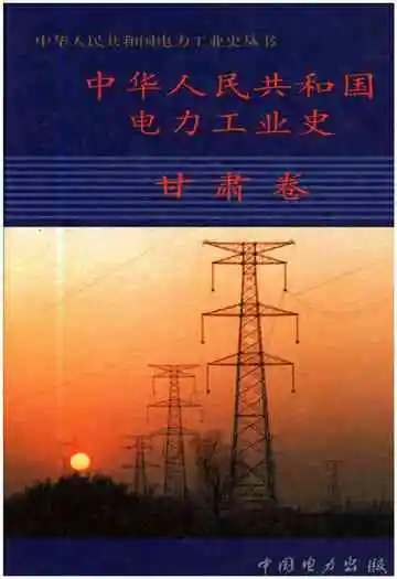 中华人民共和国电力工业史甘肃卷