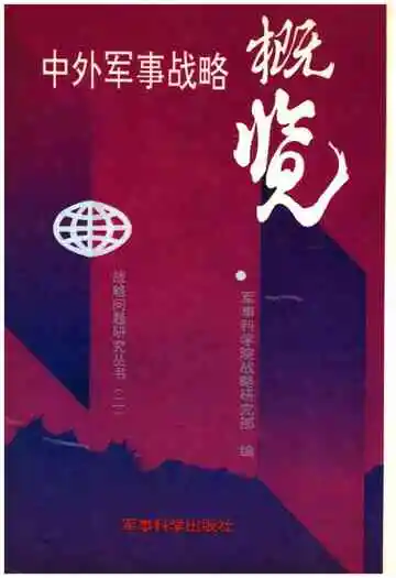 中外军事战略概览