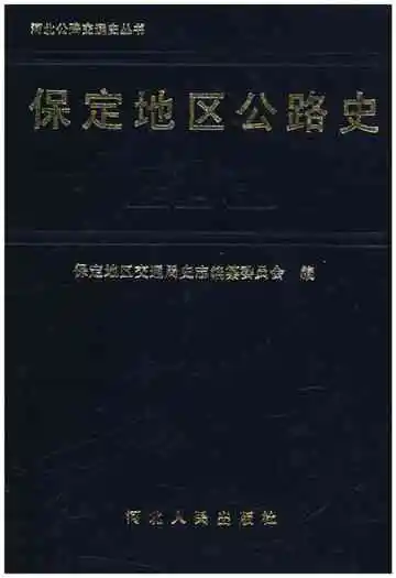 保定地区公路史