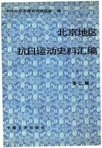 北京地区抗日运动史料汇编  第二辑