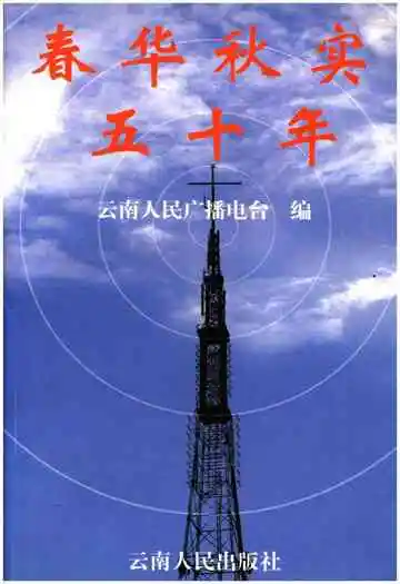 春华秋实五十年云南广播电台