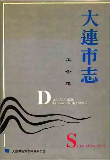 大连市志工会志