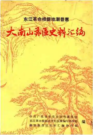 大南山苏区史料汇编