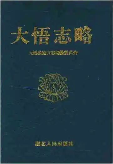 大悟志略