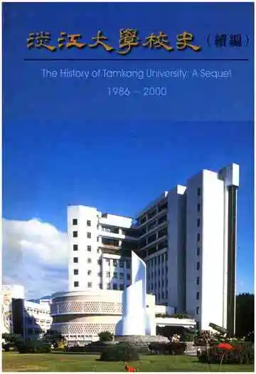 淡江大学校史（续编1986-2000）
