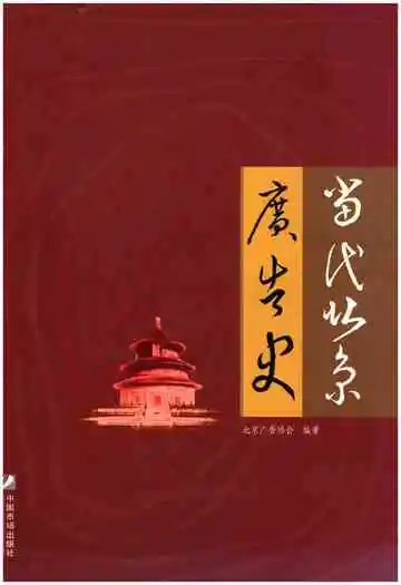 当代北京广告史