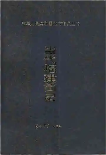 当代福建简史