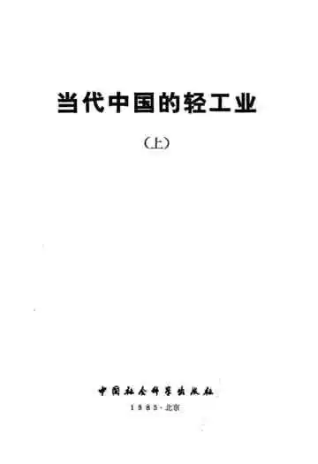 当代中国的轻工业上